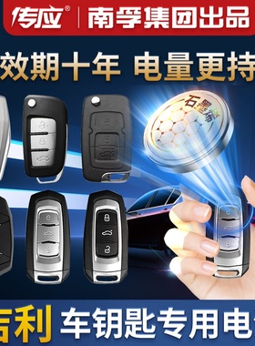 适用于吉利汽车钥匙电池原装GL帝豪GS缤瑞 博瑞博越EC7领克X6远景x3遥控器cr2025智能纽扣22百万款s1缤越电子