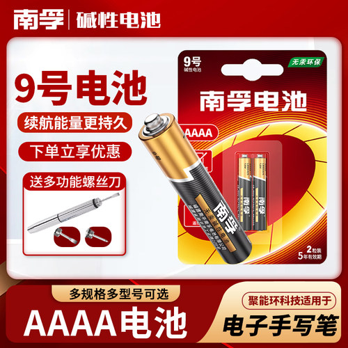 南孚9号4A小号手写笔触控笔电池