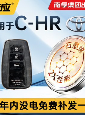 适用于丰田C-HR汽车钥匙遥控器电池南孚传应CR2032车钥匙电池电子