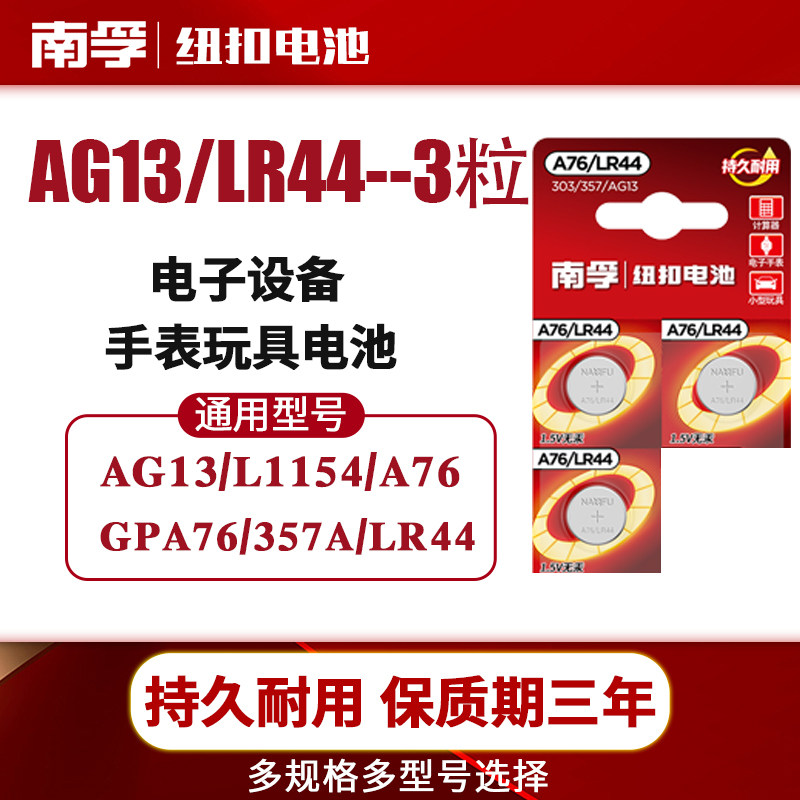 南孚碱性纽扣3粒电池A76/LR44 AG13 1.5V 303 357电子LR1130 189 LR54 手表玩具192 LR41 sr626sw 玩具遥控器