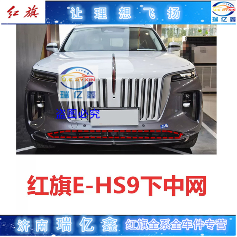适配红旗EHS9 下中网 下网中网