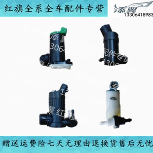 红旗EHS3喷水电机H7H5H9HS7HS3HS7前挡玻璃玻璃水喷水壶电机