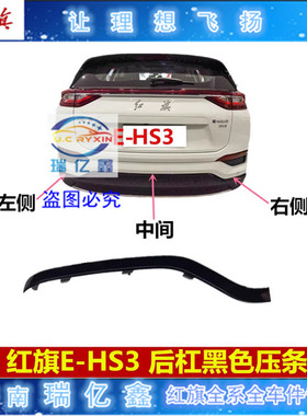 适用红旗HS3后杠饰条后保险杠装饰条前杠EHS3后饰条亮条黑色饰条