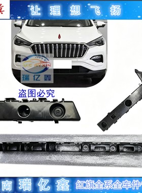 适用红旗EHS3前保险杠后保险杠支架前杠后杠吊耳托架挂耳
