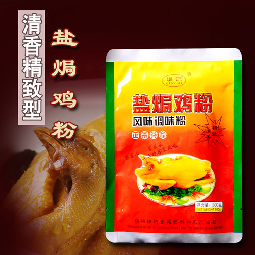 包邮 梅州客家 精致清香 谦记 盐焗粉500g  手撕鸡配料调味粉 - 封面