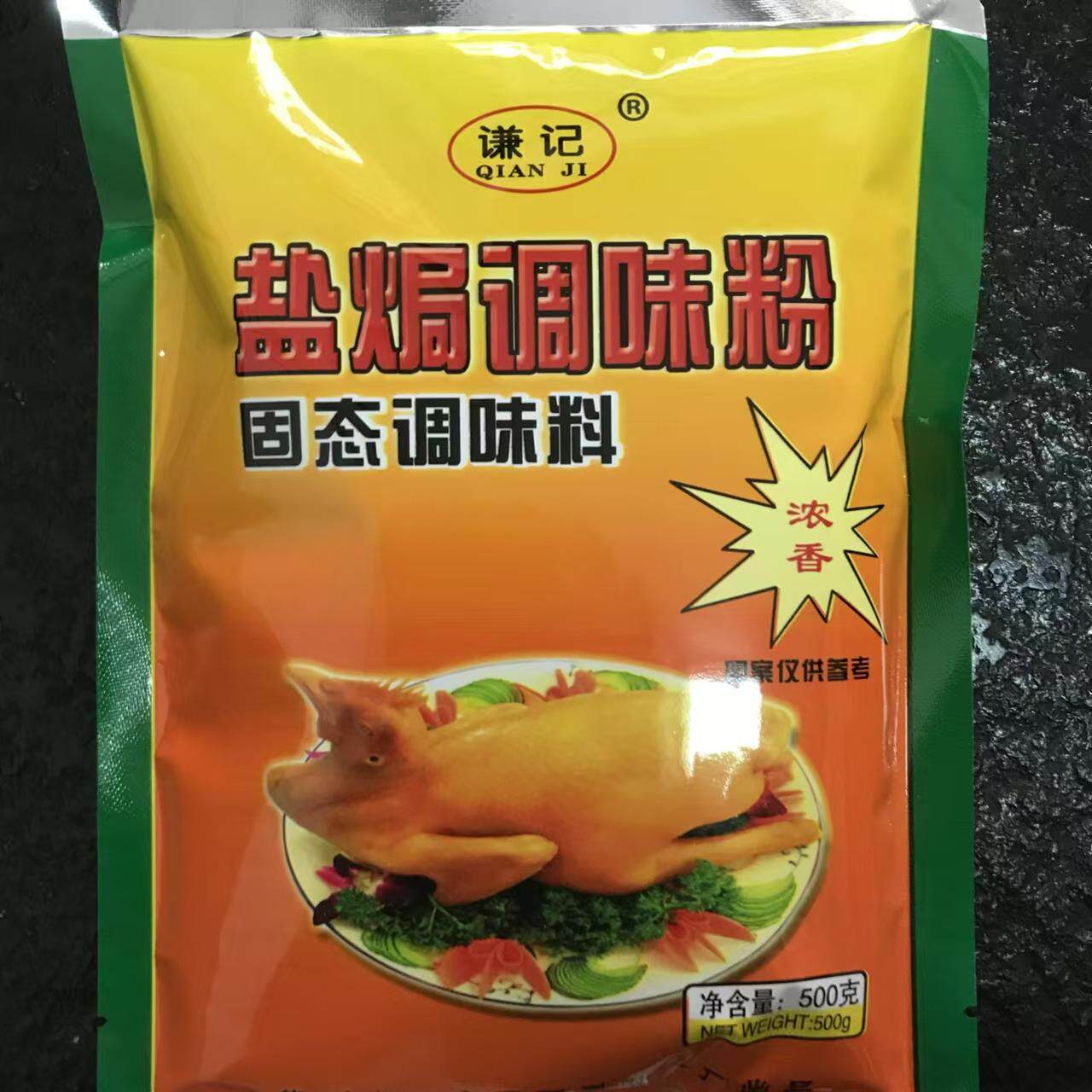 包邮 梅州客家 谦记 透骨浓香型 盐焗调味粉粉500g 配料 调味粉
