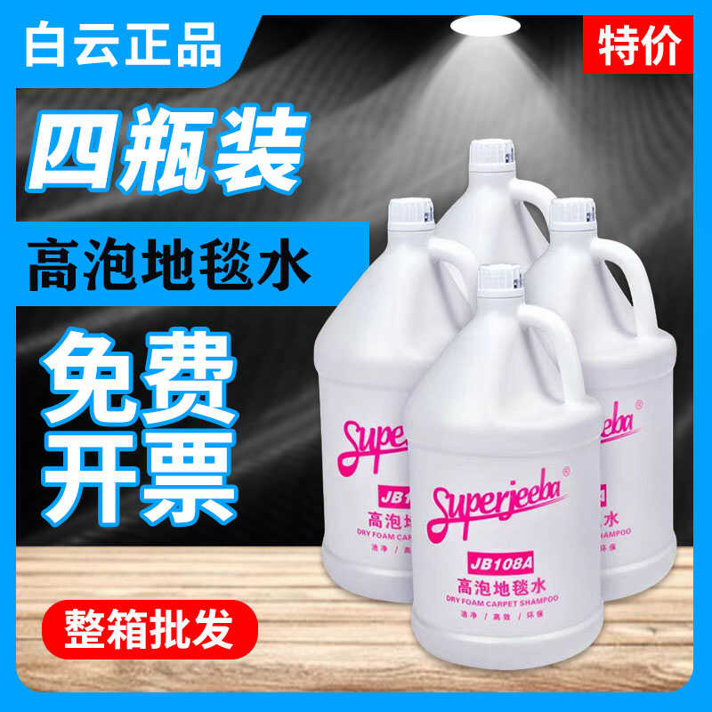 白云洁霸JB108A高泡地毯水清洁剂强力去污清洁液酒店洗地毯大瓶装