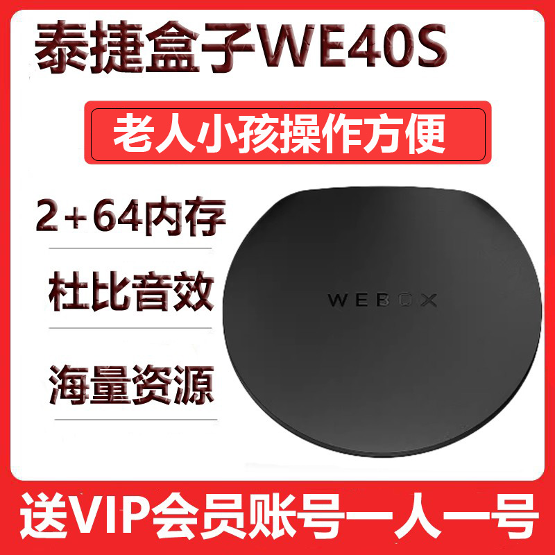 现货泰捷WE40S 杜比wifi6电视盒子网络机顶盒高清看全网影视64G