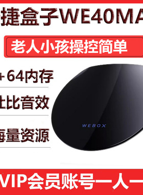 现货泰捷WEBOX WE40PROMAX 电视盒子I网络机顶盒高清看全网影视