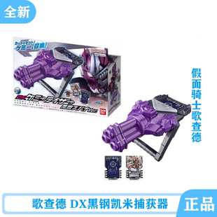 全新 现货 万代 假面骑士 歌查德 DX黑钢凯米捕获器 瓦尔巴拉多
