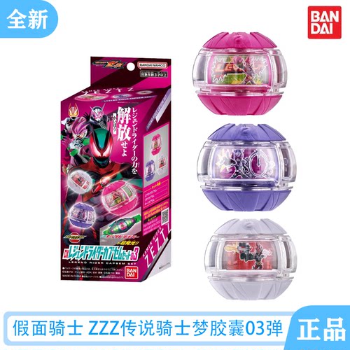 万代DX假面骑士ZzzZ胶囊03弹