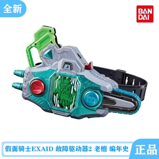 全新 DX 假面骑士EXAID 故障驱动器2 老檀 编年史 变身腰带