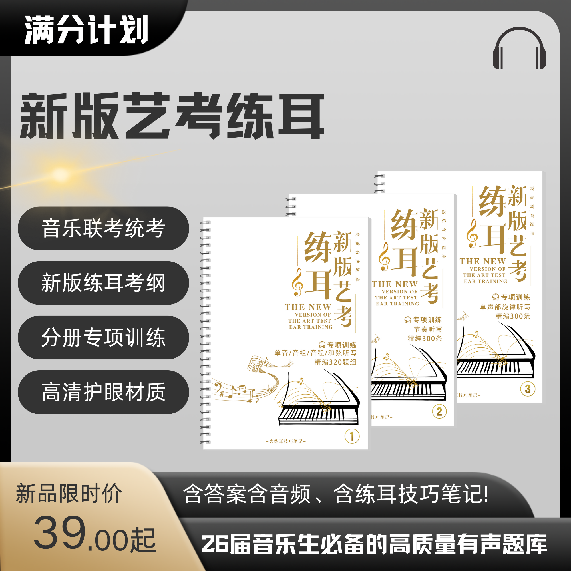 音樂生練耳聽音專項訓練題庫冊