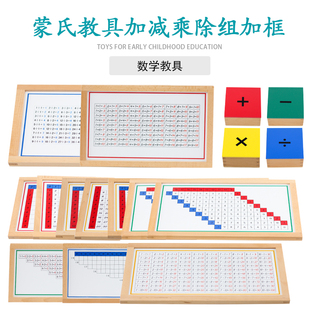 蒙台梭利蒙氏数学教具榉木加框加减乘除法组订正板订正组工作组
