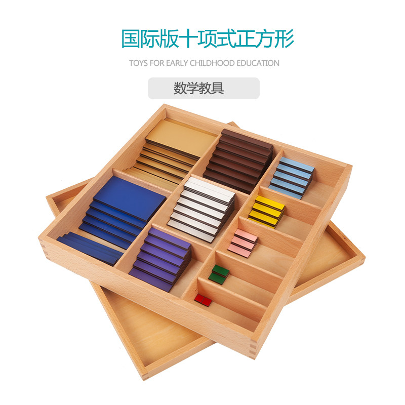蒙氏数学教具蒙台梭利早教益智玩具国际版十进平方板十项式正方形