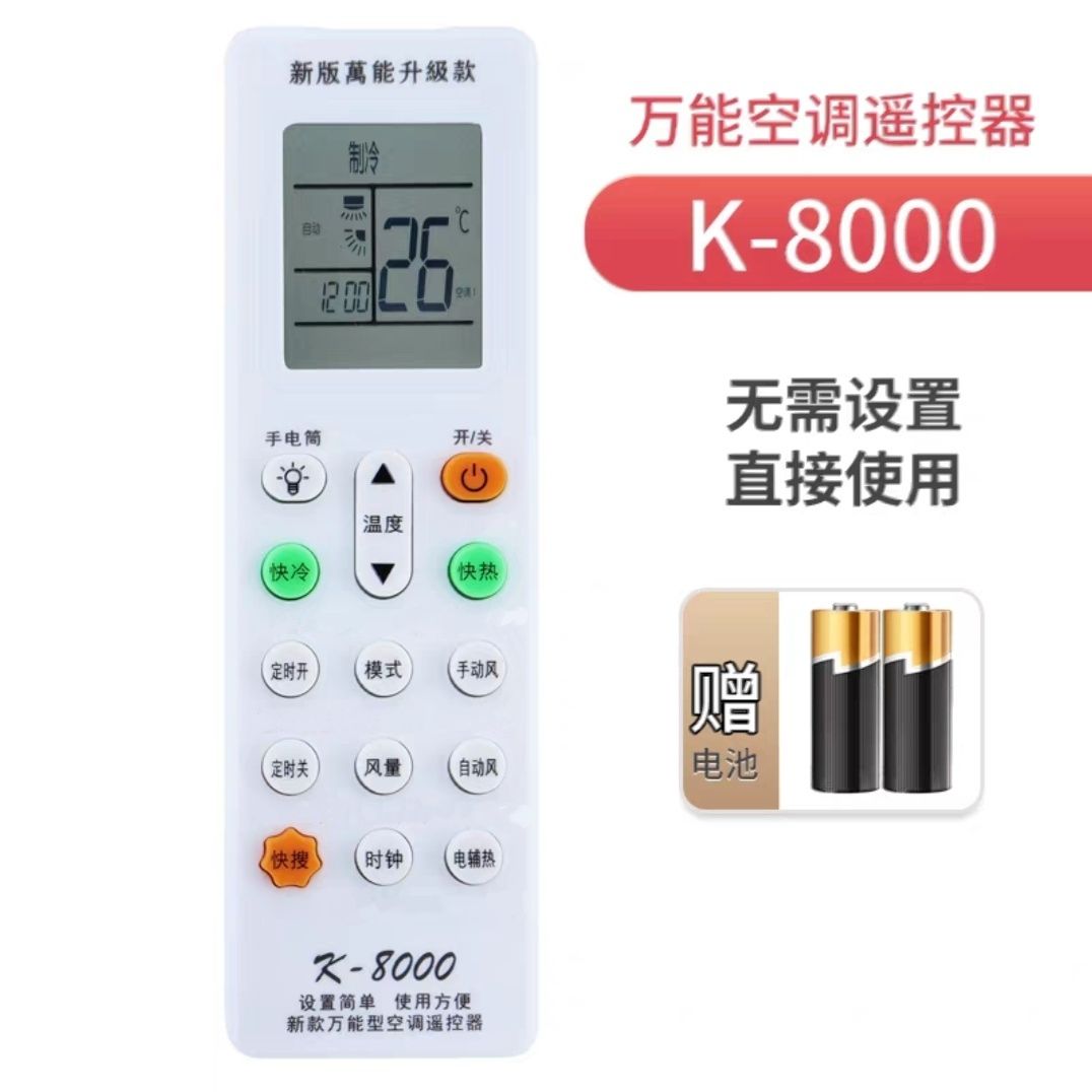 万能空调遥控器K-8000通用所有品牌柜挂机双灯带手电筒照明功能