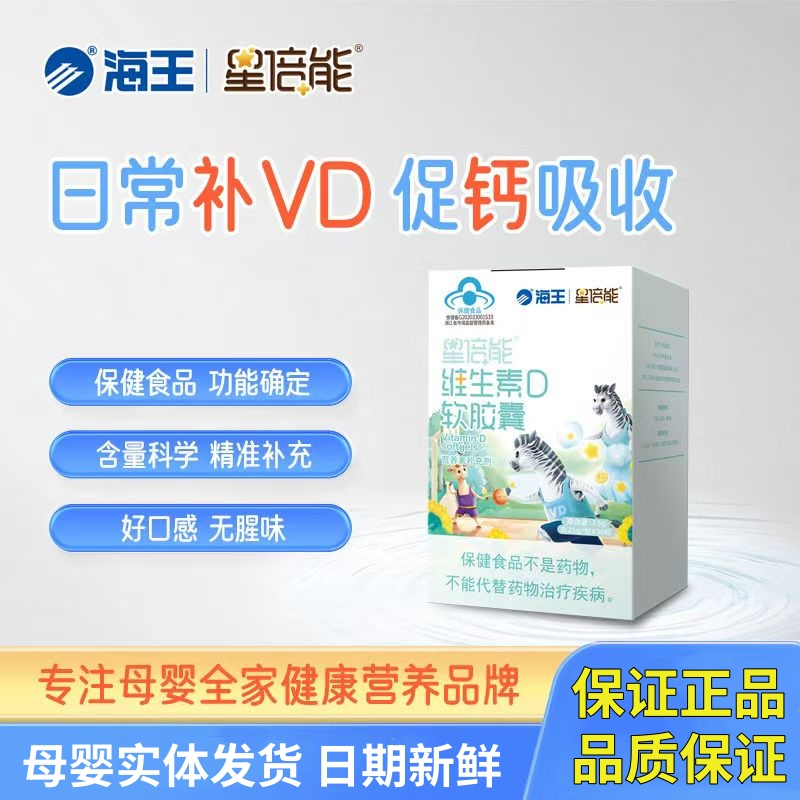 海王维生素D原味买2送1