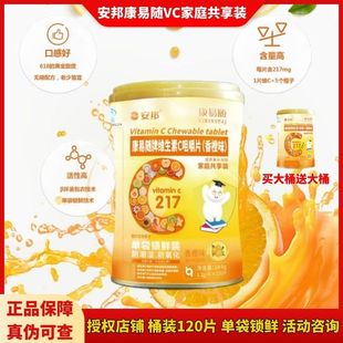 安邦康易随维生素C咀嚼片桶装买2送1宝宝儿童成人VC香橙单袋锁鲜