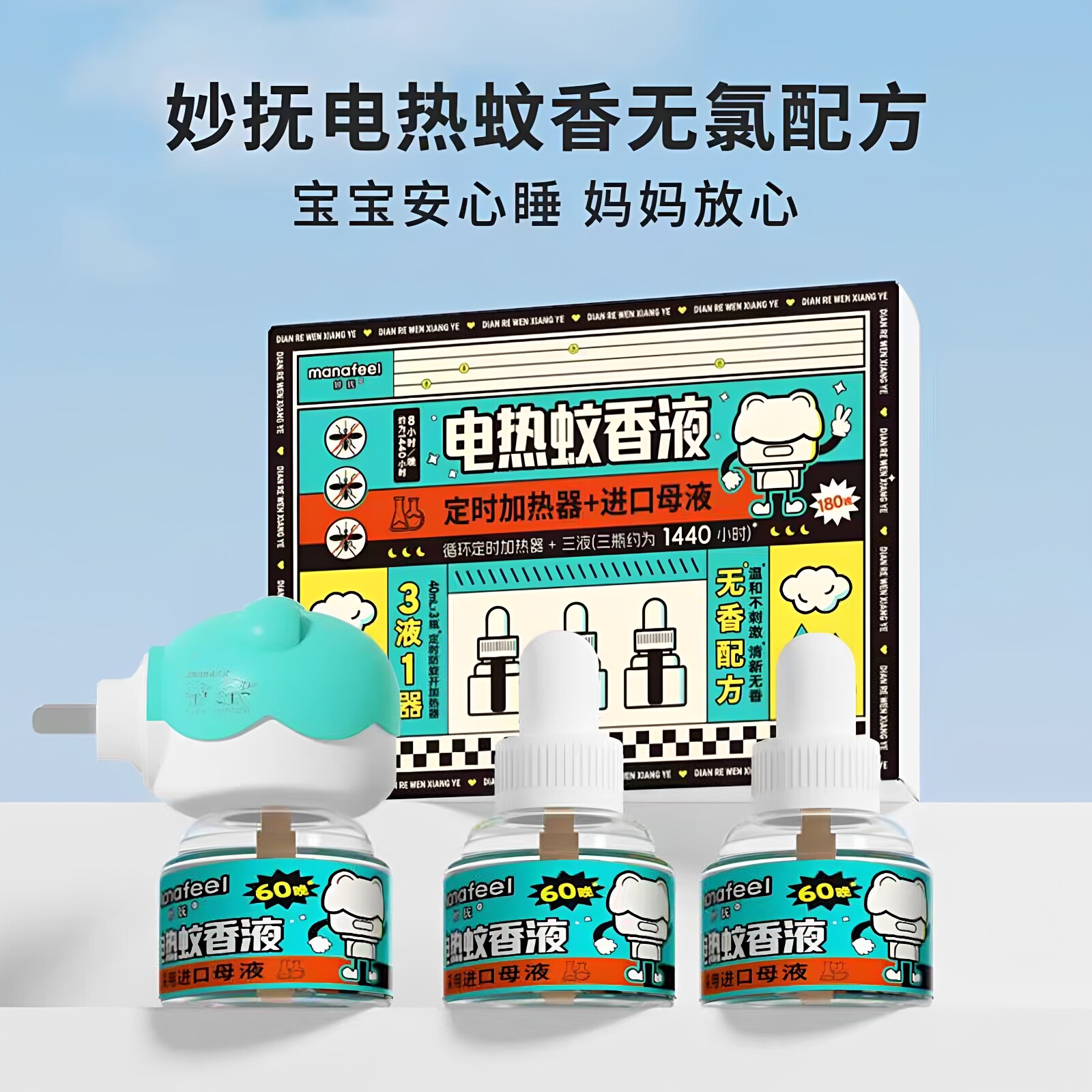 妙抚电热蚊香液无味宝宝儿童孕妇蚊香液防蚊液定时加热器进口母液