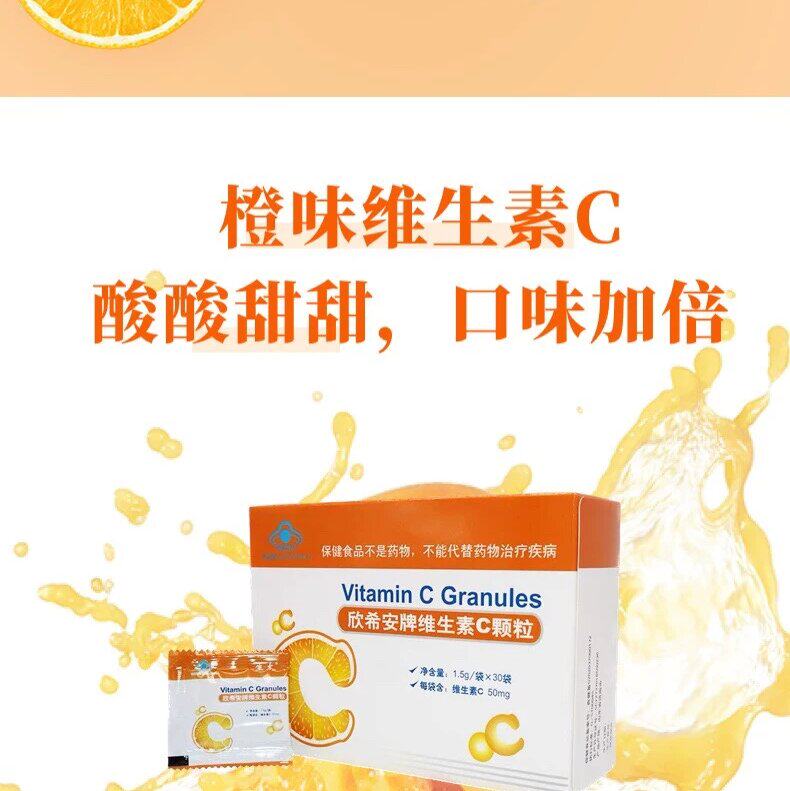 欣希安维生素C木糖醇配方新喜安VC儿童营养品成人孕妇乳母甜橙味