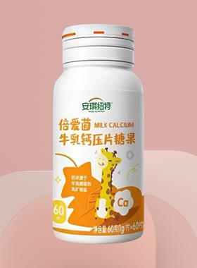 安琪纽特牛乳钙片牛奶味