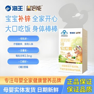 海王 星倍能锌软胶囊买2送1柠檬酸锌宝宝儿童学生补锌营养品30粒
