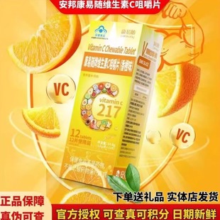官方授权安邦康易随维生素C咀嚼片宝宝儿童成人VC香橙味独立锁鲜