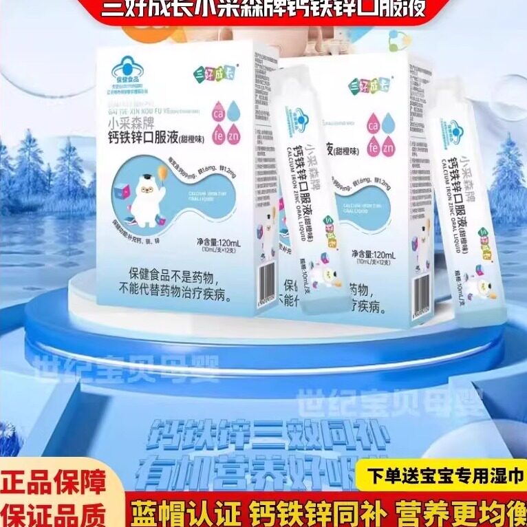 三好成长小采森牌钙铁锌口服液宝宝儿童学生钙铁锌饮液独立装甜橙
