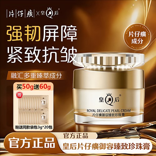 护肤珍珠膏紧致肌肤皇后