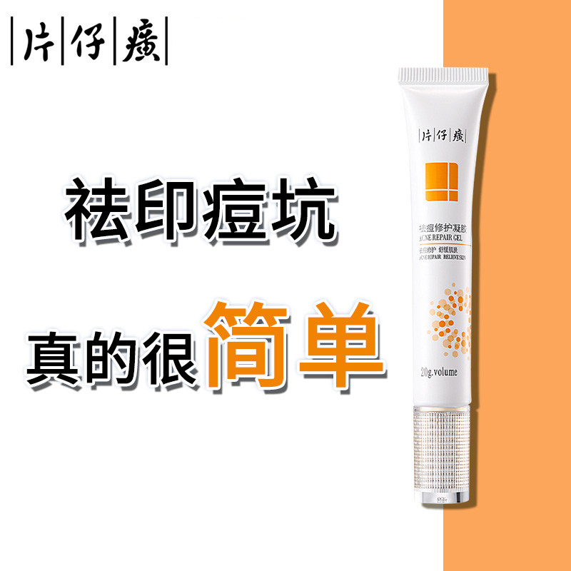 片仔癀祛痘芦荟胶祛痘印痘疤淡化痘印痘坑修复男士消印凝胶护肤品