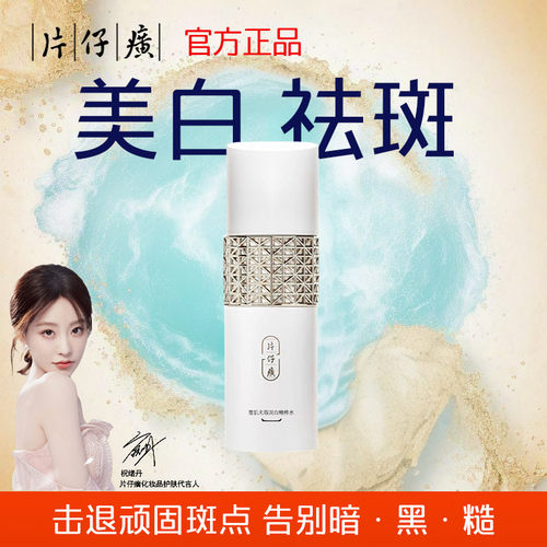 片仔癀雪肌无暇润白精粹水保湿