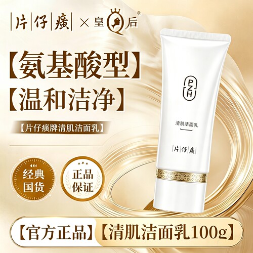 片仔癀温和水润不易紧绷洁面乳