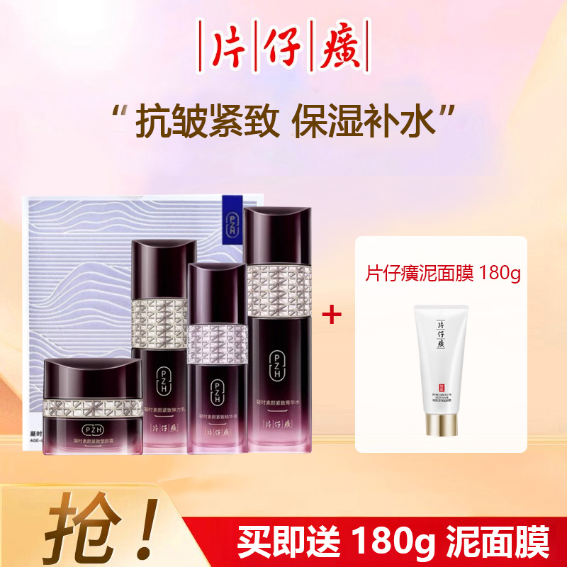 片仔癀紧致淡纹水+乳+霜+精华