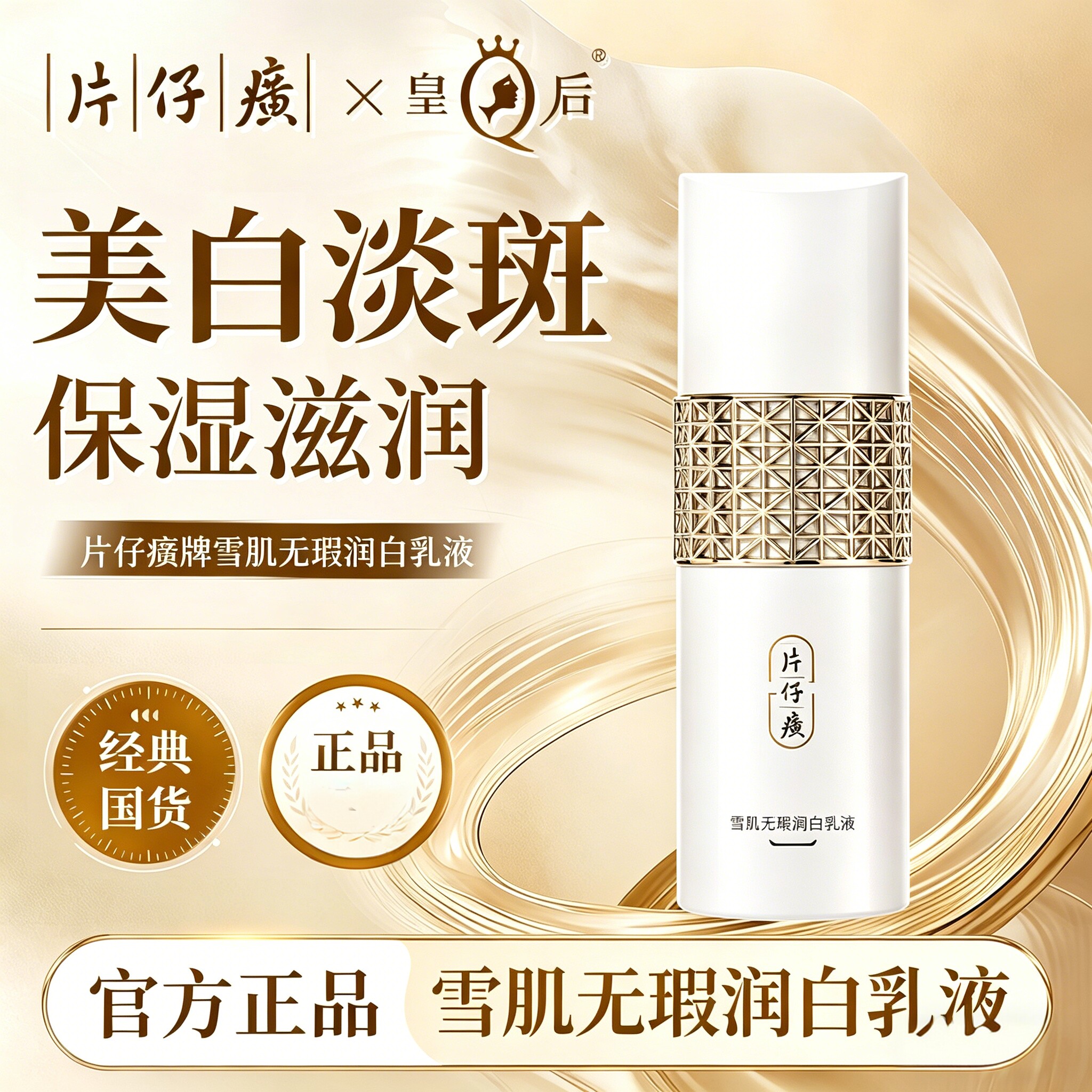 片仔癀雪肌无暇润白乳液清爽美白补水淡斑老牌国货官方旗舰店正品