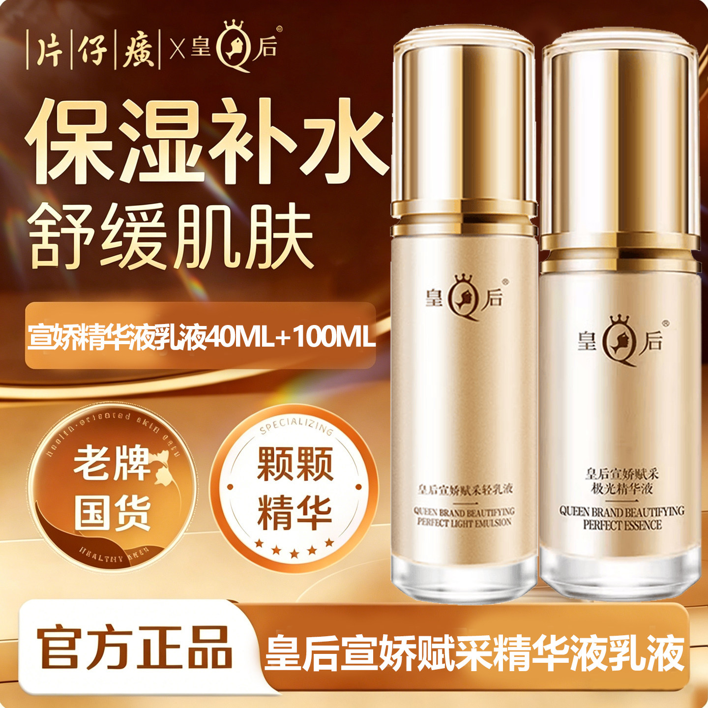 片仔癀皇后牌宣娇赋采精华液乳液抗皱紧致老牌国货漳州官方正品