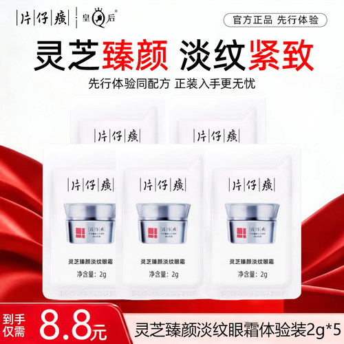 PZH/片仔癀【U先试用】片仔癀牌灵芝臻颜淡纹眼霜2g*5袋