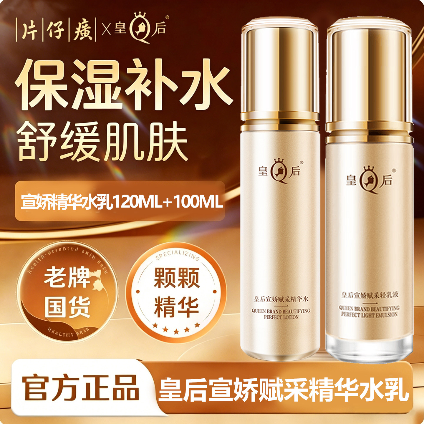片仔癀皇后牌宣娇赋采精华水乳补保湿漳州老牌国货官方旗舰店正品