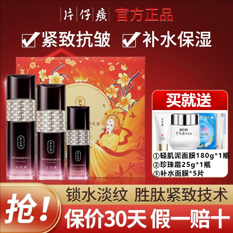 片仔癀凝时弹力礼盒保湿紧致抗皱滋润肌肤水乳套装官方旗舰店正品