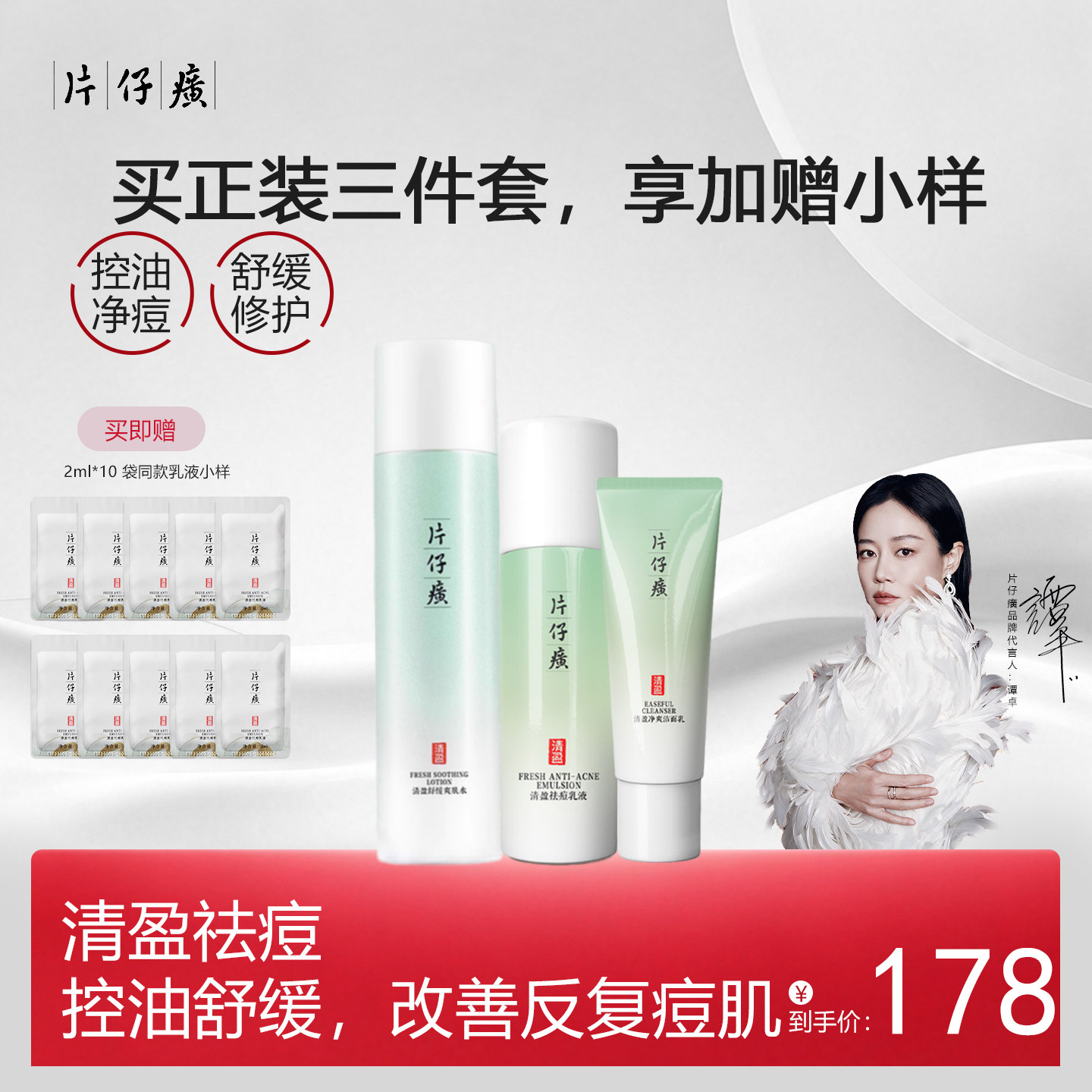片仔癀清盈护肤品套装清爽补水保湿清洁祛痘控油官方旗舰店正品