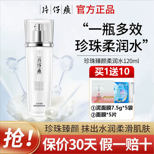 爽肤水PZH/片仔癀提亮肤色