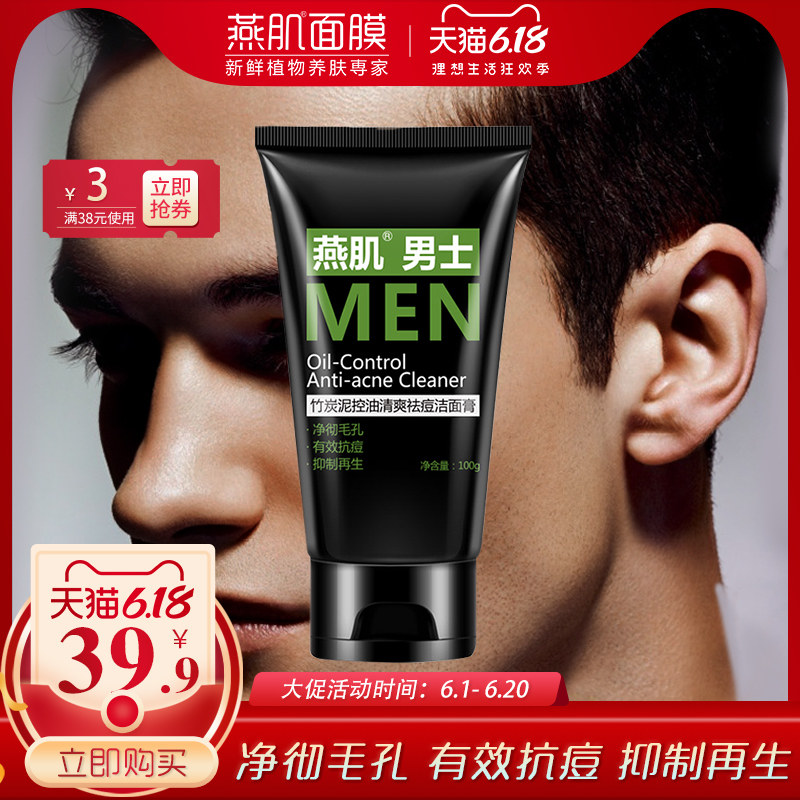 燕肌药业男士洗面奶男竹炭泥清洁毛孔洁面乳控油祛痘抗痘吸附黑头