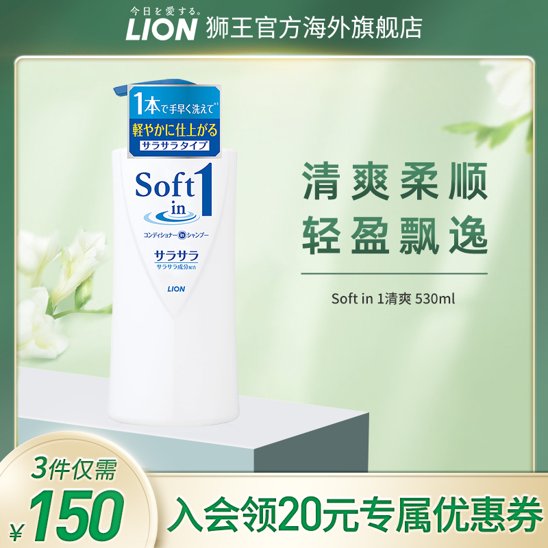 LION狮王Softin1清爽型洗发水