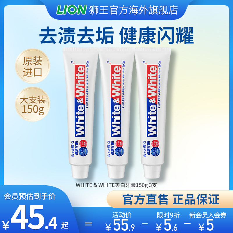 【推荐】狮王WHITE美白牙膏预防口臭清新口气进口150g*3