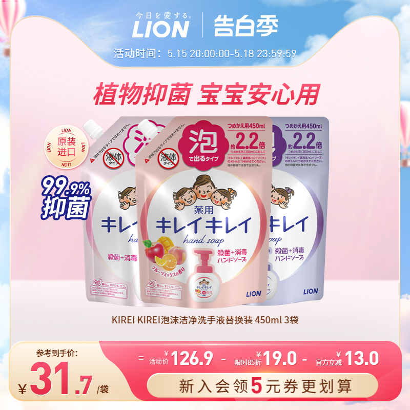 LION狮王趣净泡沫洗手液补充替换装儿童袋装进口450ml*3正品护手