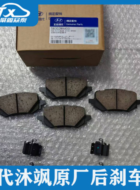 适用现代沐飒MUFASA原厂后轮刹车片刹车皮原装配件OEM58302-MAA00