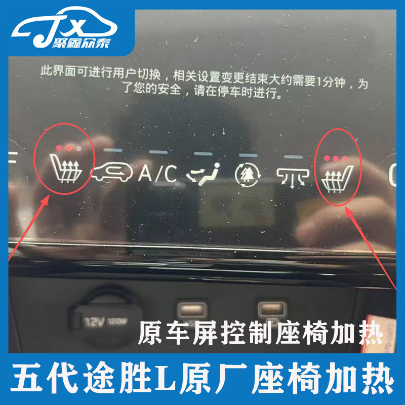 适用于21-25款途胜L升级原厂座椅加热原车屏幕控制原厂协议配件