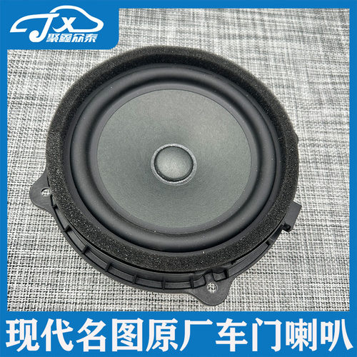 适配现代名图车门喇叭扬声器门喇叭名图车门扬声器音响原厂原装