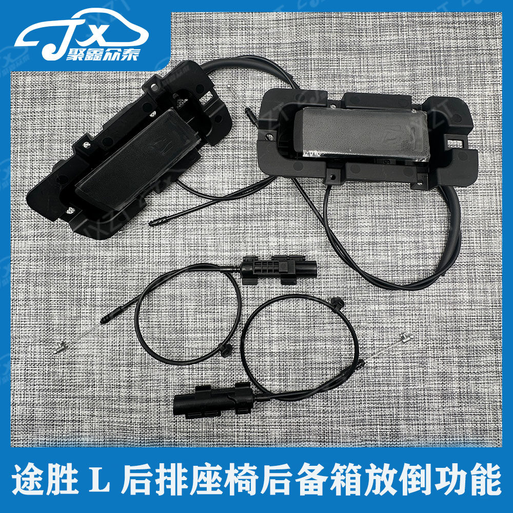适用途胜L后排座椅后备箱放倒功能后备箱座椅拉手座椅拉线原厂改