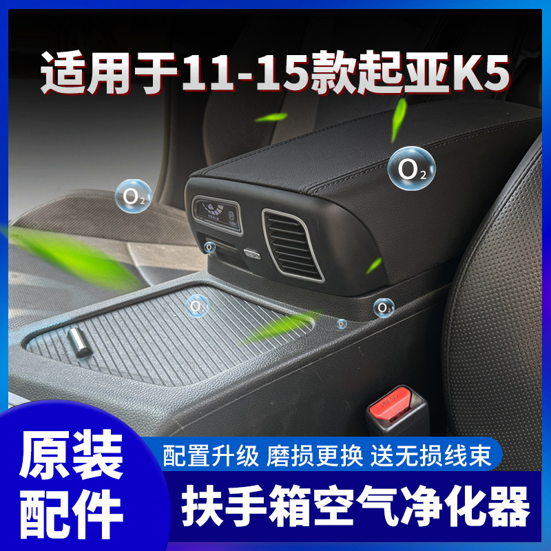 适用起亚11-15款起亚K5扶手箱上盖扶手箱空气净化器原厂配件
