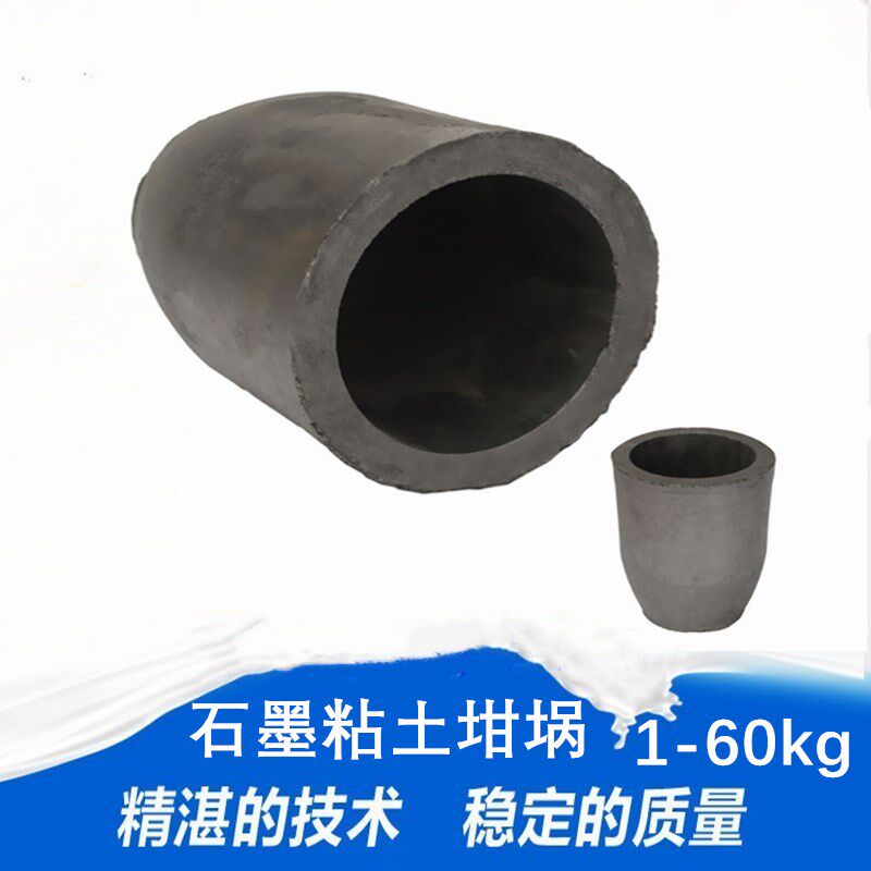 石墨黏土坩埚高温实验分析提纯模具小型铸造熔炼铜铝合金导热快